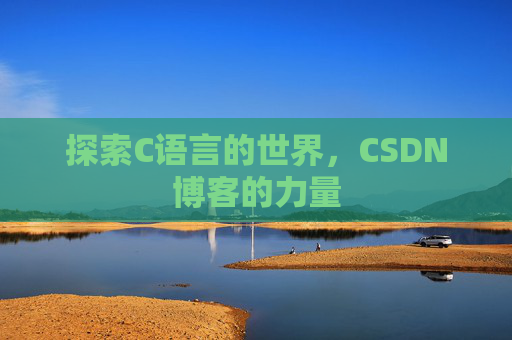 探索C语言的世界，CSDN博客的力量
